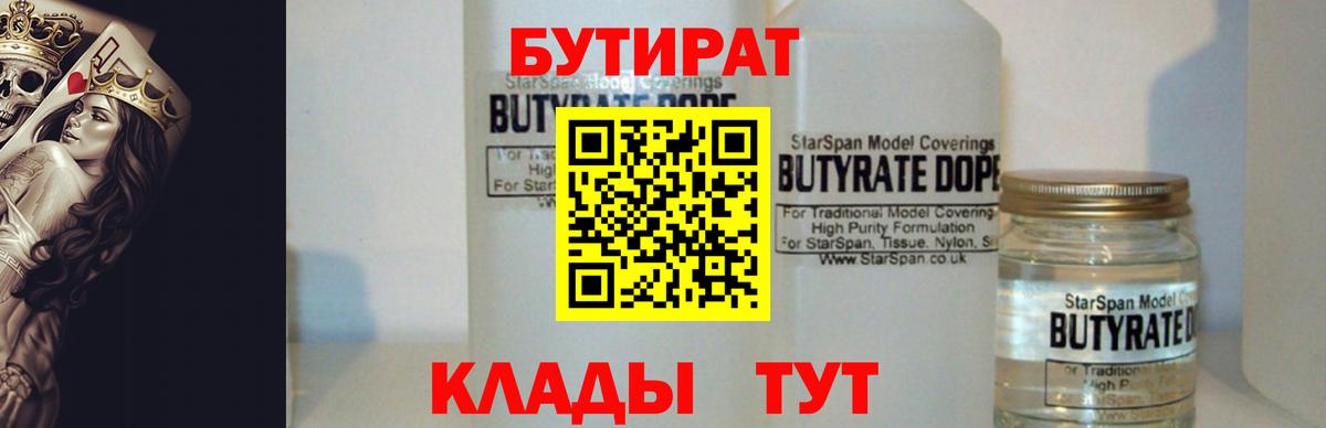 Красноперекопск  Бутират  Вход с VPN  БУТИРАТ бутандиол 